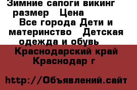 Зимние сапоги викинг 26 размер › Цена ­ 1 800 - Все города Дети и материнство » Детская одежда и обувь   . Краснодарский край,Краснодар г.